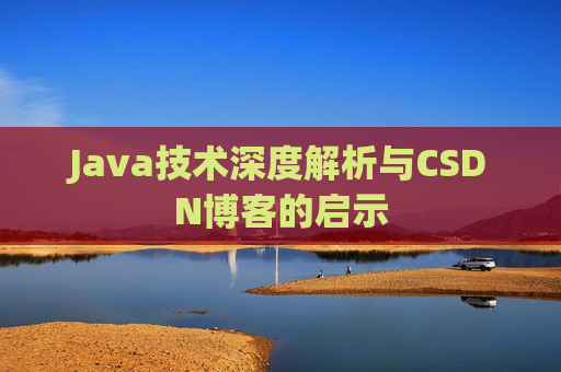 Java技术深度解析与CSDN博客的启示