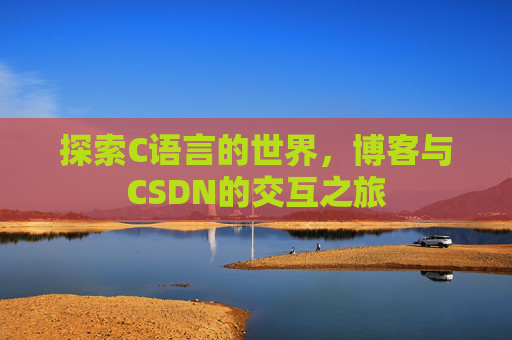 探索C语言的世界,博客与CSDN的交互之旅